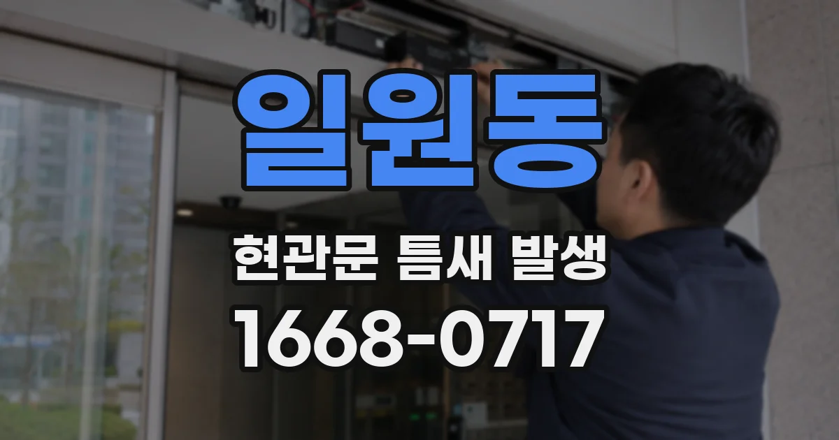 일원동 현관문 틈새 발생