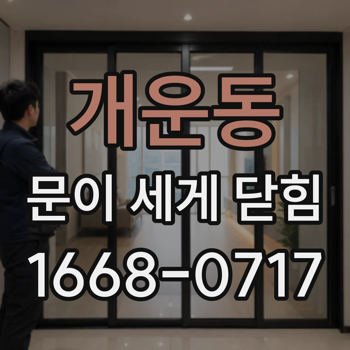 개운동 문이 세게 닫힘