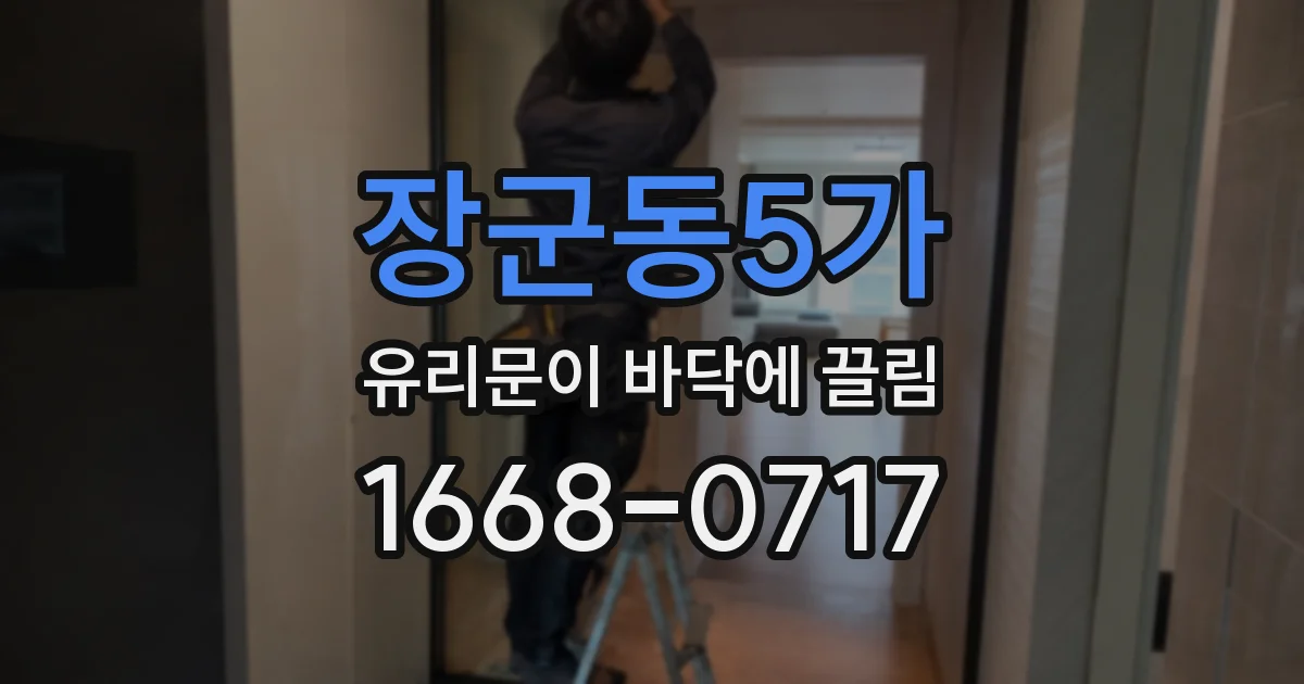 장군동5가 유리문이 바닥에 끌림