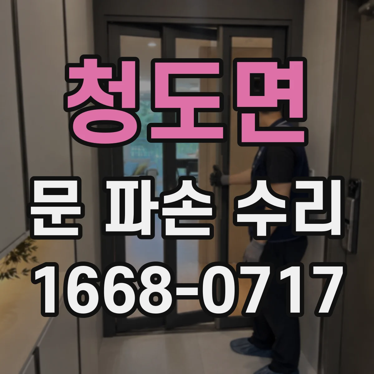 청도면 문 파손 수리