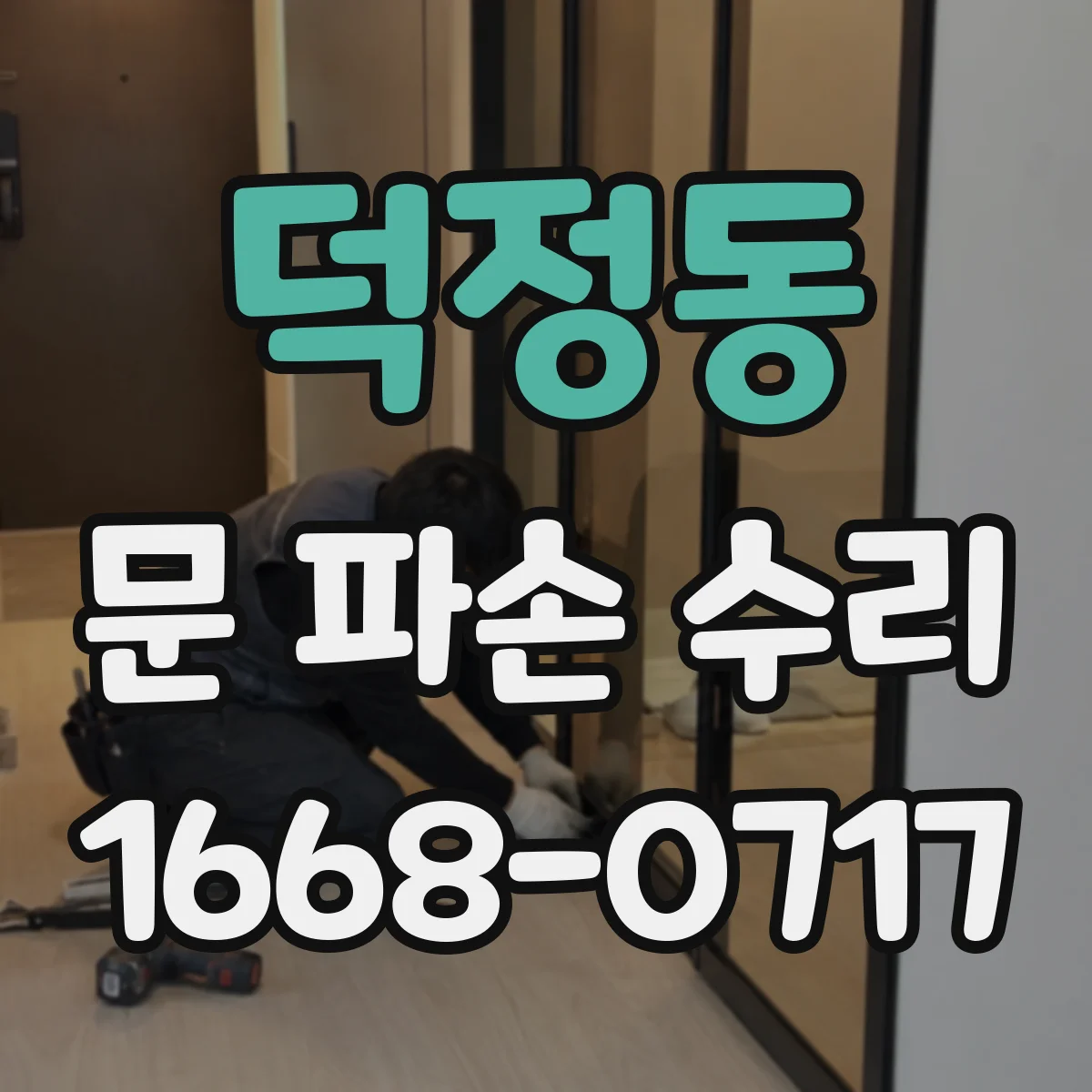 덕정동 문 파손 수리