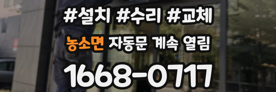 농소면 자동문 계속 열림