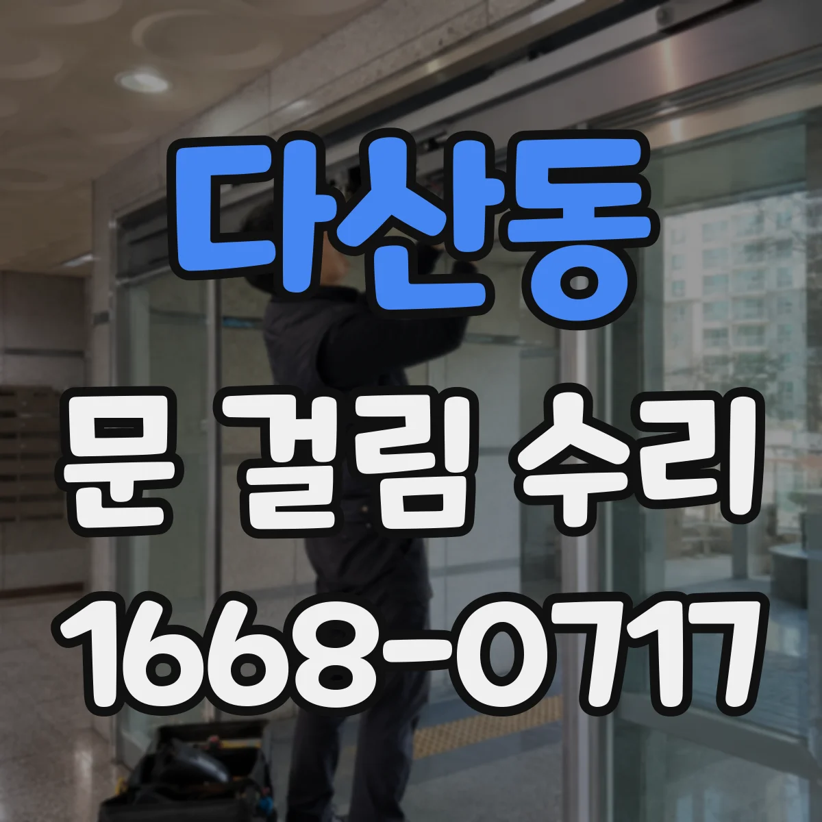 다산동 문 걸림 수리