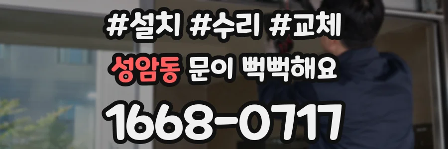성암동 문이 뻑뻑해요