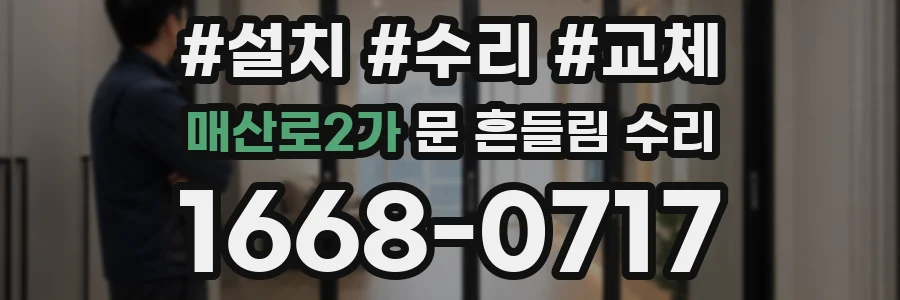 매산로2가 문 흔들림 수리