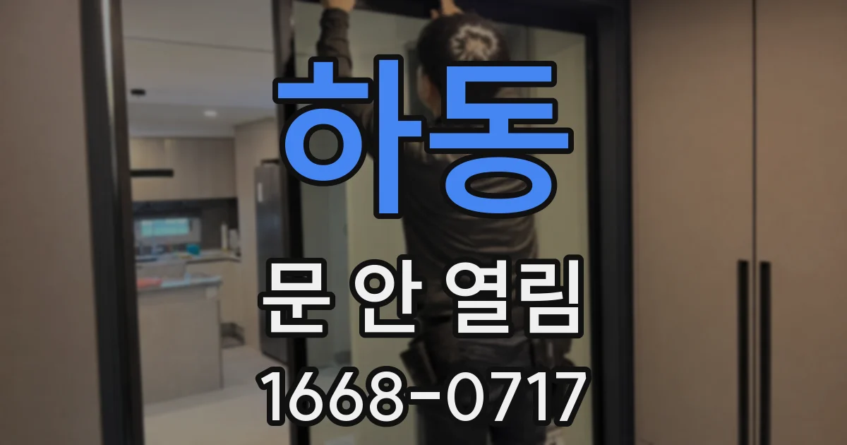 하동 문 안 열림