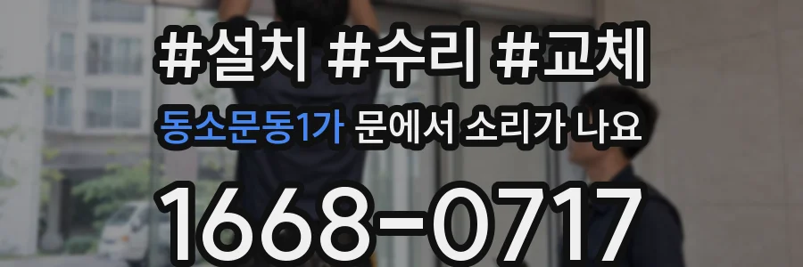 동소문동1가 문에서 소리가 나요