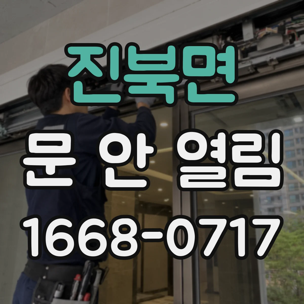 진북면 문 안 열림