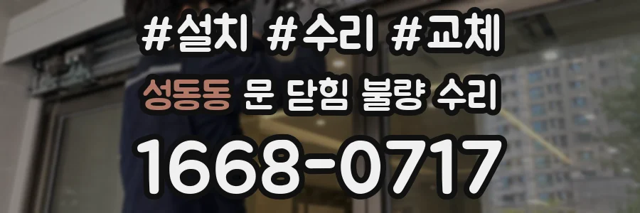 성동동 문 닫힘 불량 수리