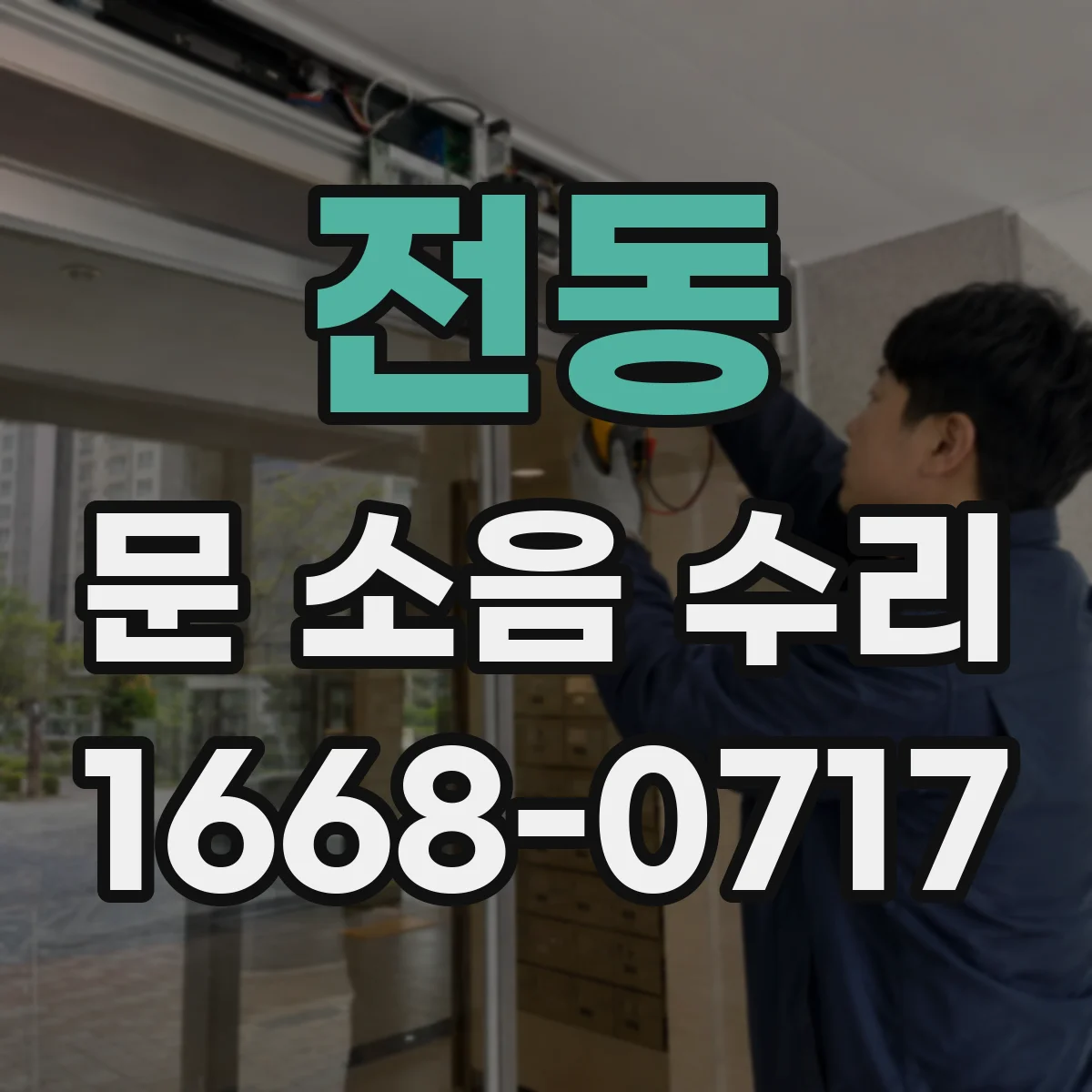 전동 문 소음 수리