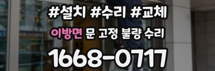 이방면 문 고정 불량 수리
