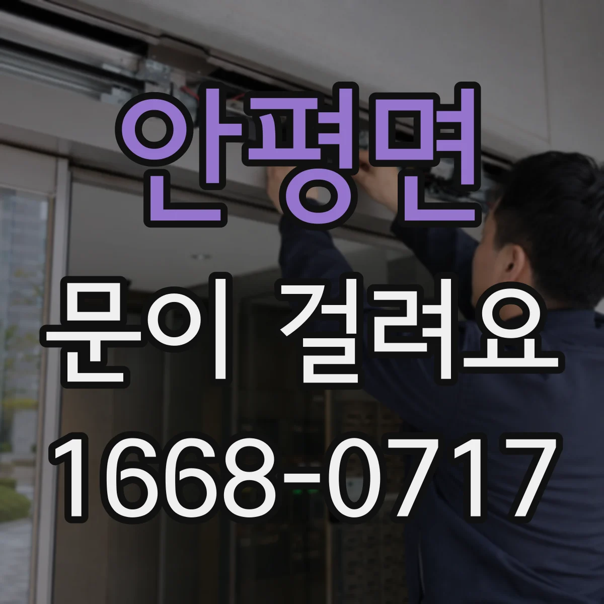 안평면 문이 걸려요