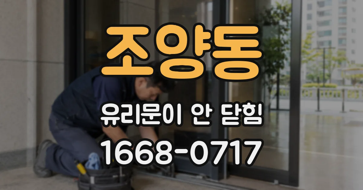 조양동 유리문이 안 닫힘