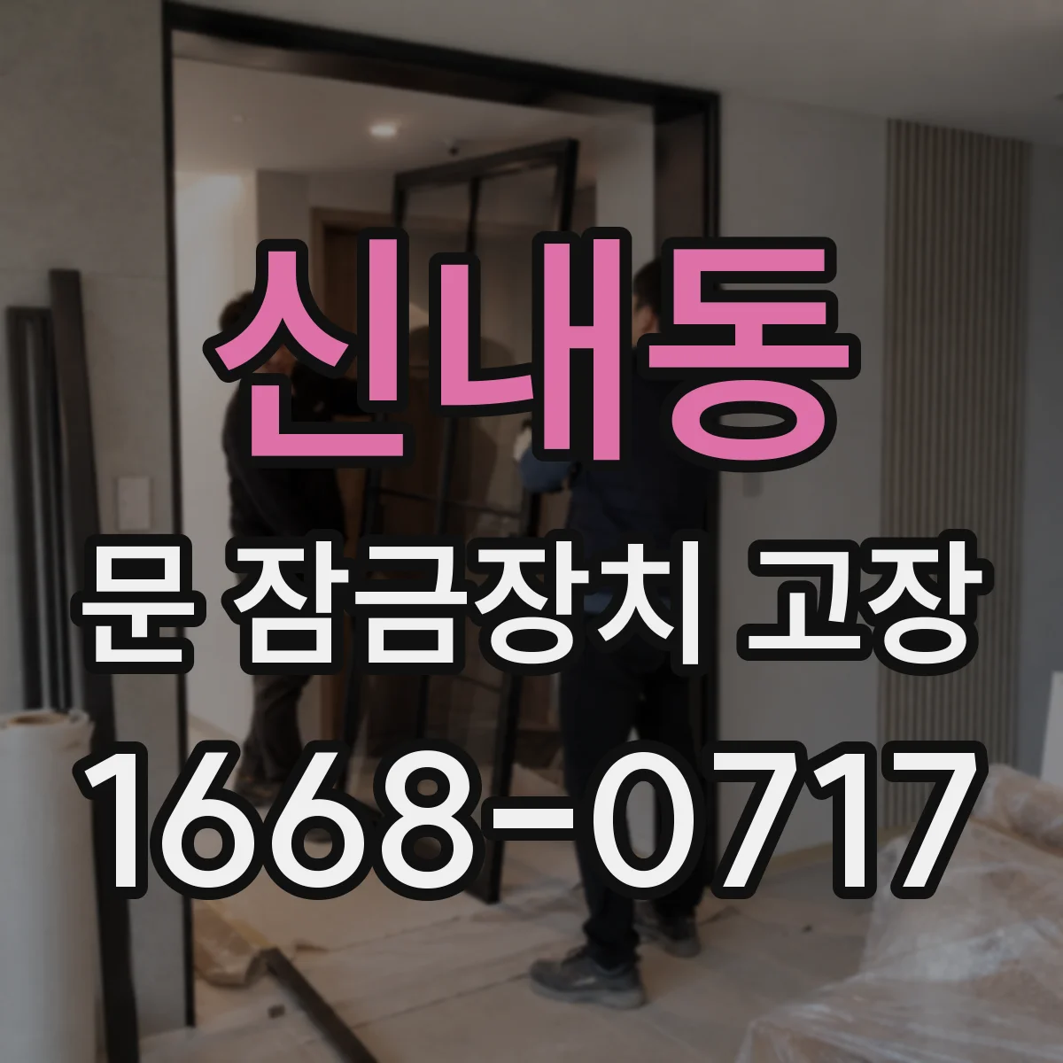 신내동 문 잠금장치 고장