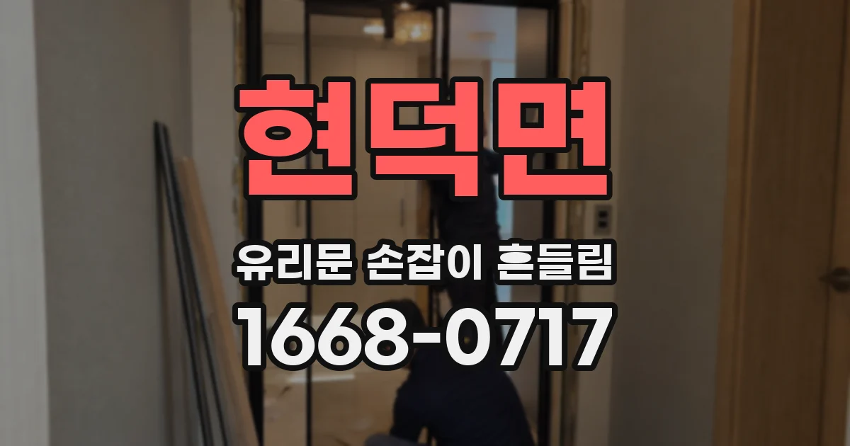현덕면 유리문 손잡이 흔들림