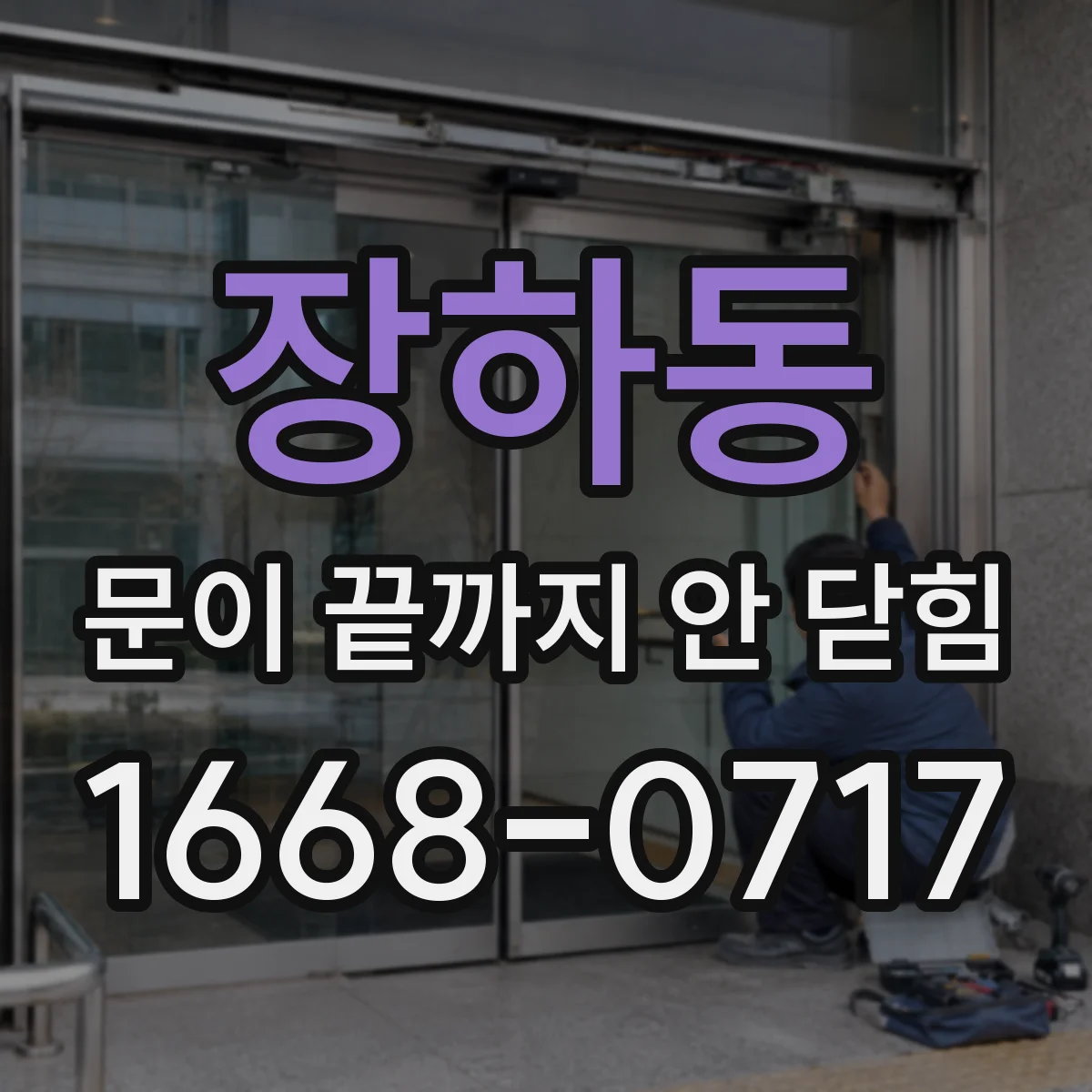 장하동 문이 끝까지 안 닫힘