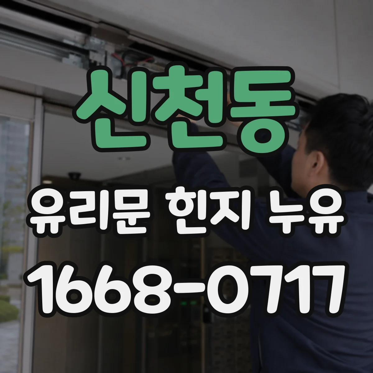 신천동 유리문 힌지 누유