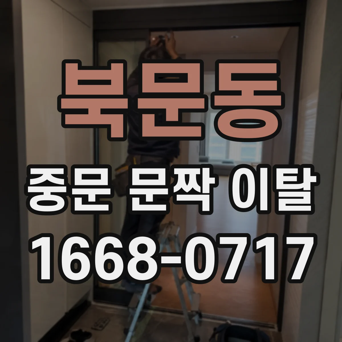 북문동 중문 문짝 이탈