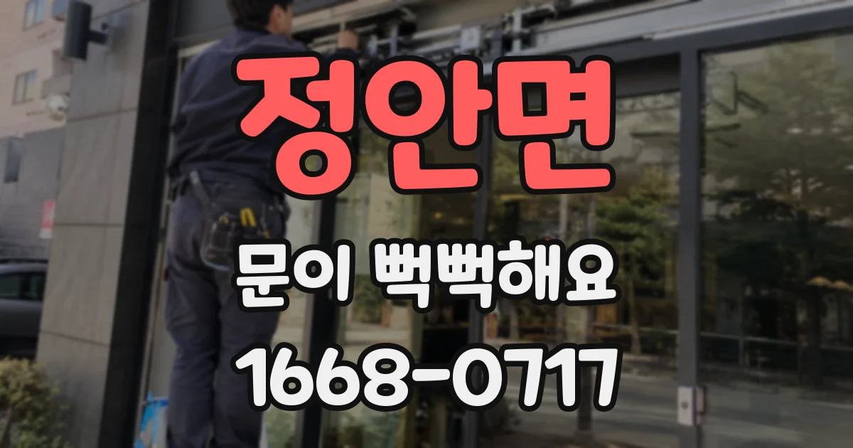 정안면 문이 뻑뻑해요