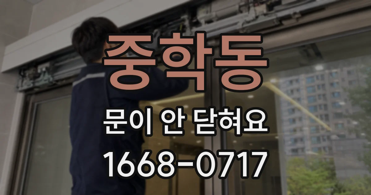 중학동 문이 안 닫혀요