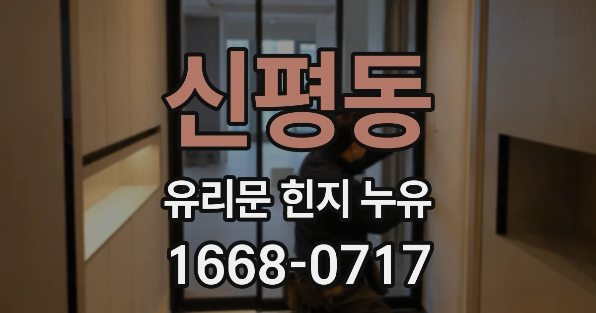 신평동 유리문 힌지 누유