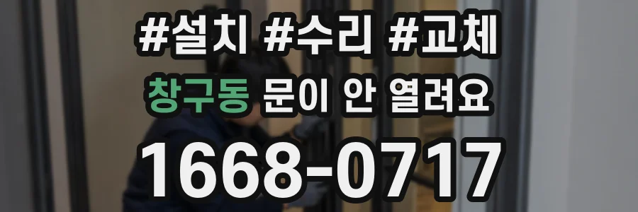 창구동 문이 안 열려요
