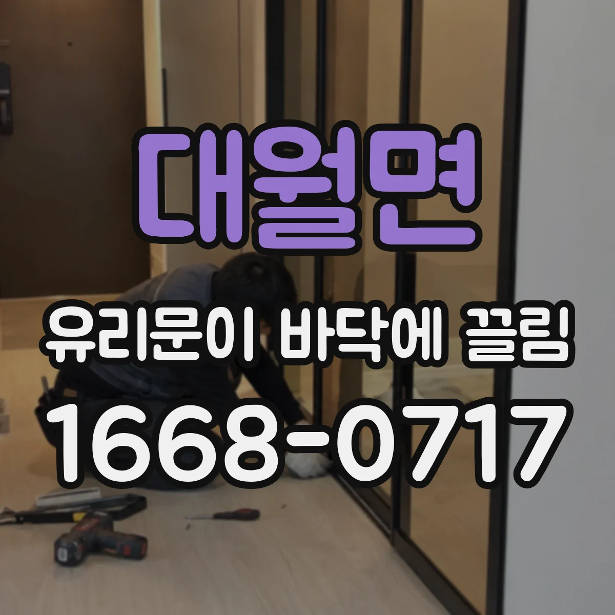 대월면 유리문이 바닥에 끌림