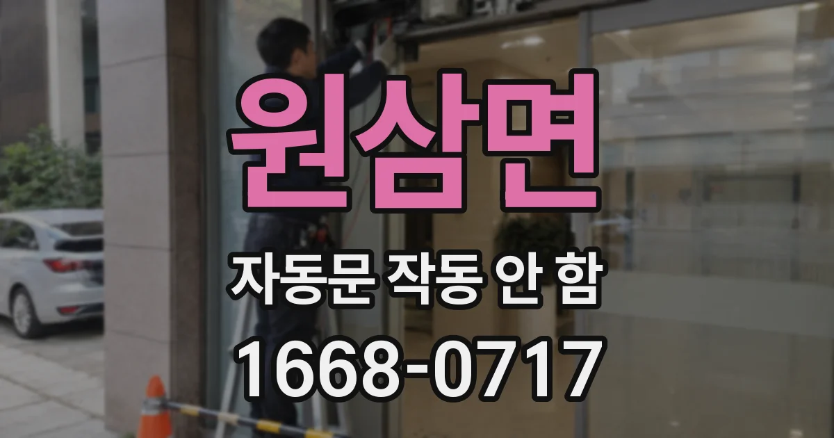 원삼면 자동문 작동 안 함
