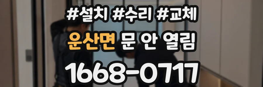 운산면 문 안 열림