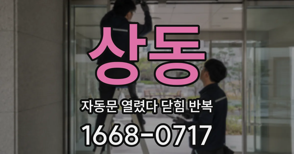 상동 자동문 열렸다 닫힘 반복