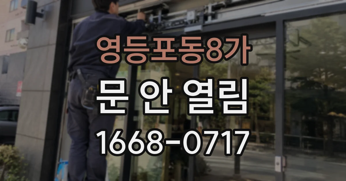 영등포동8가 문 안 열림