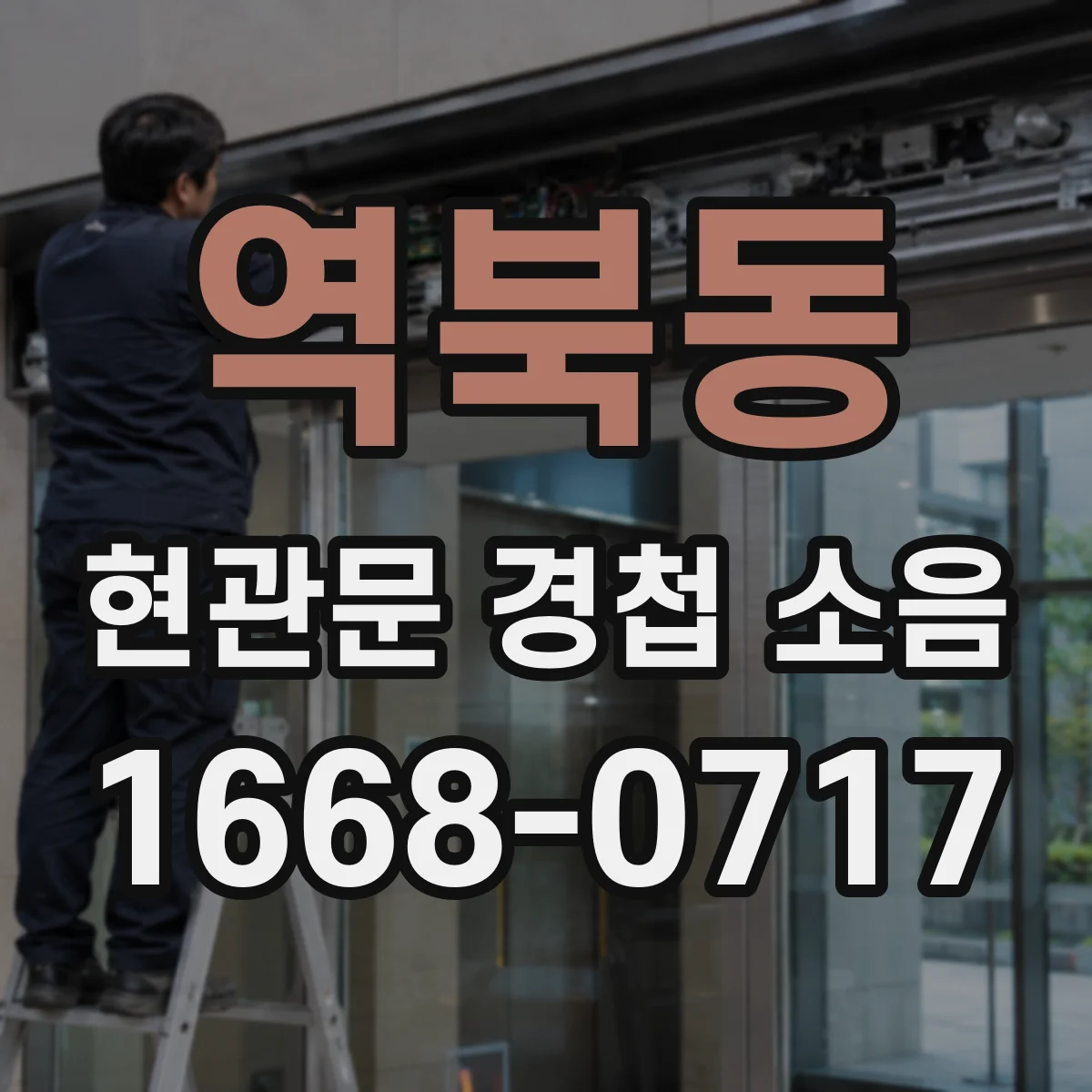 역북동 현관문 경첩 소음