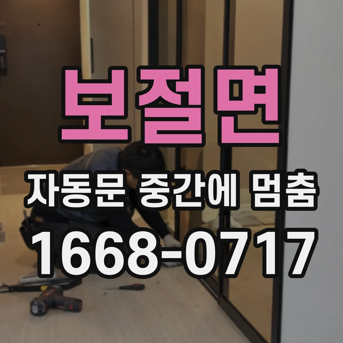 보절면 자동문 중간에 멈춤