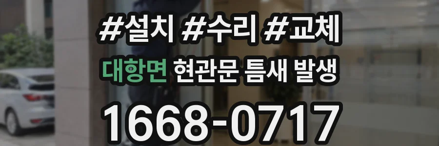 대항면 현관문 틈새 발생