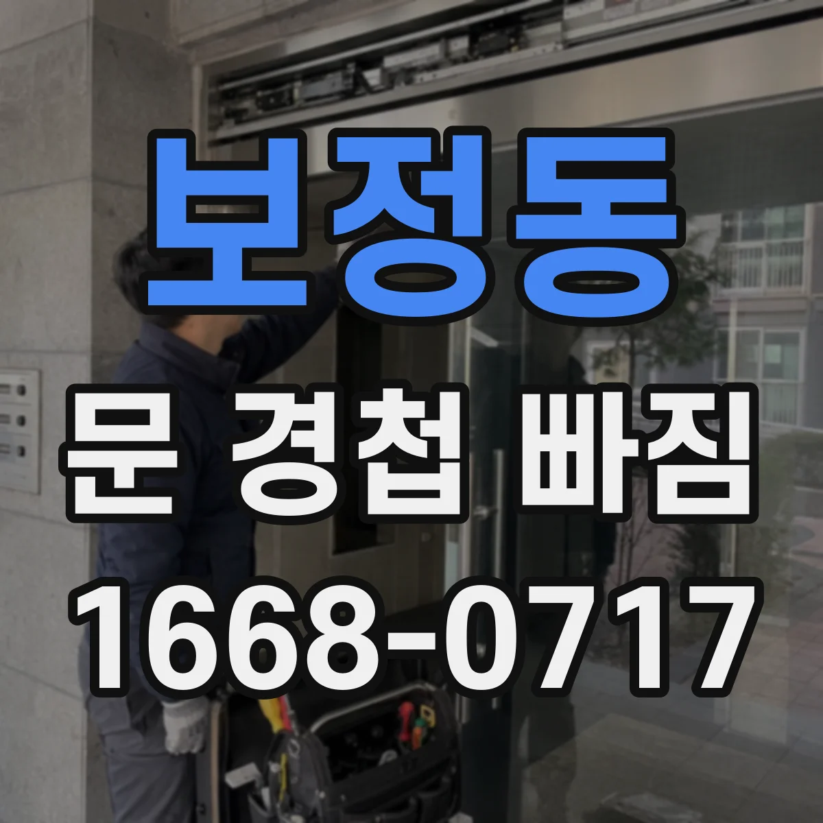 보정동 문 경첩 빠짐
