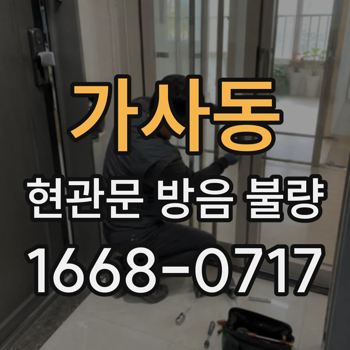 가사동 현관문 방음 불량