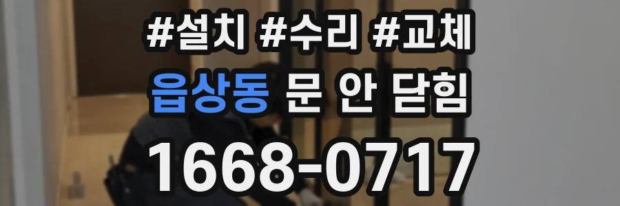 읍상동 문 안 닫힘