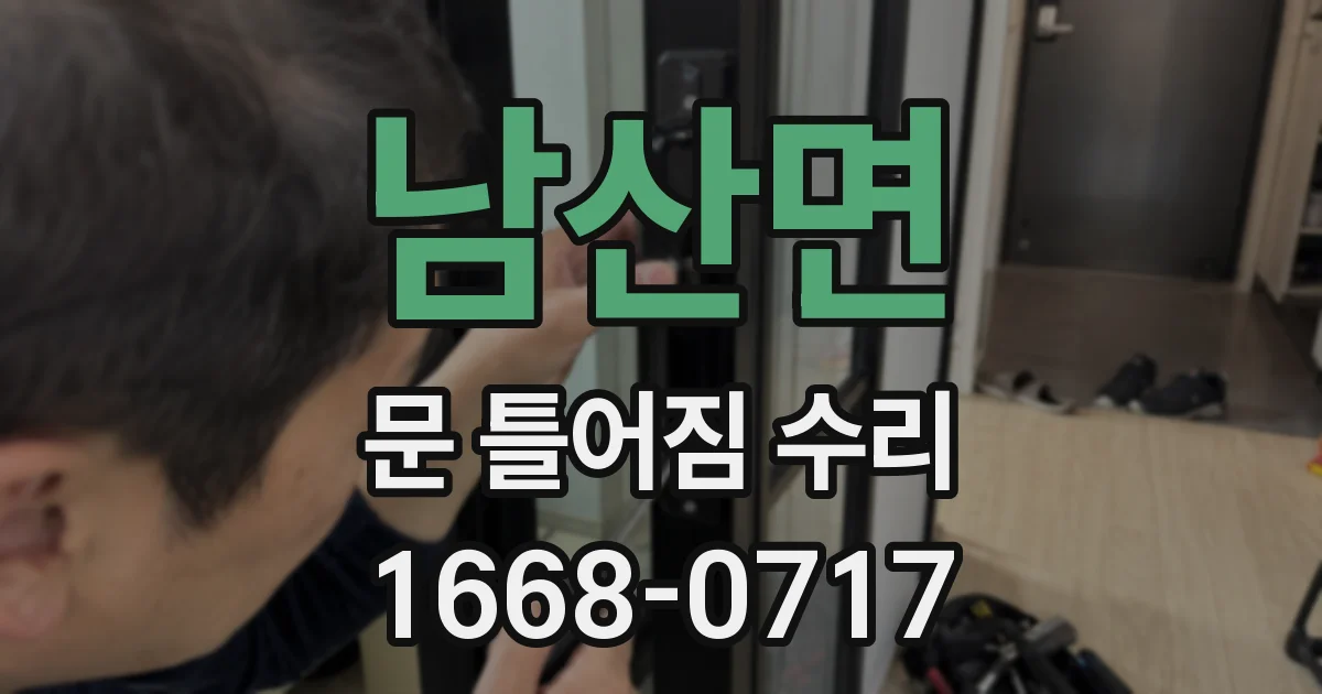 남산면 문 틀어짐 수리