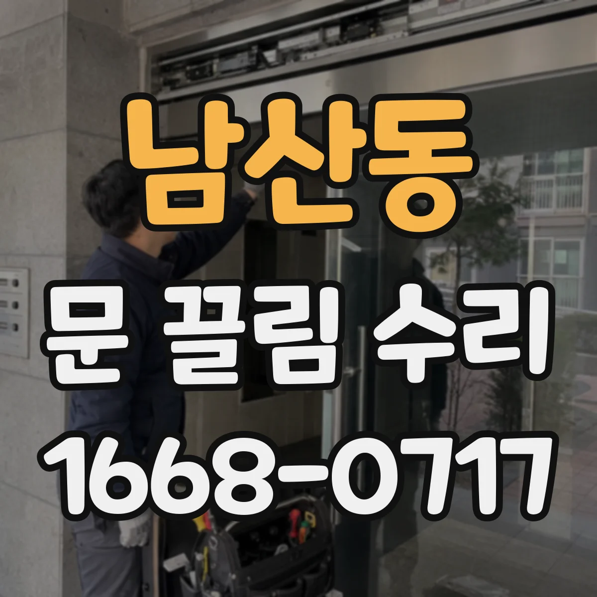 남산동 문 끌림 수리