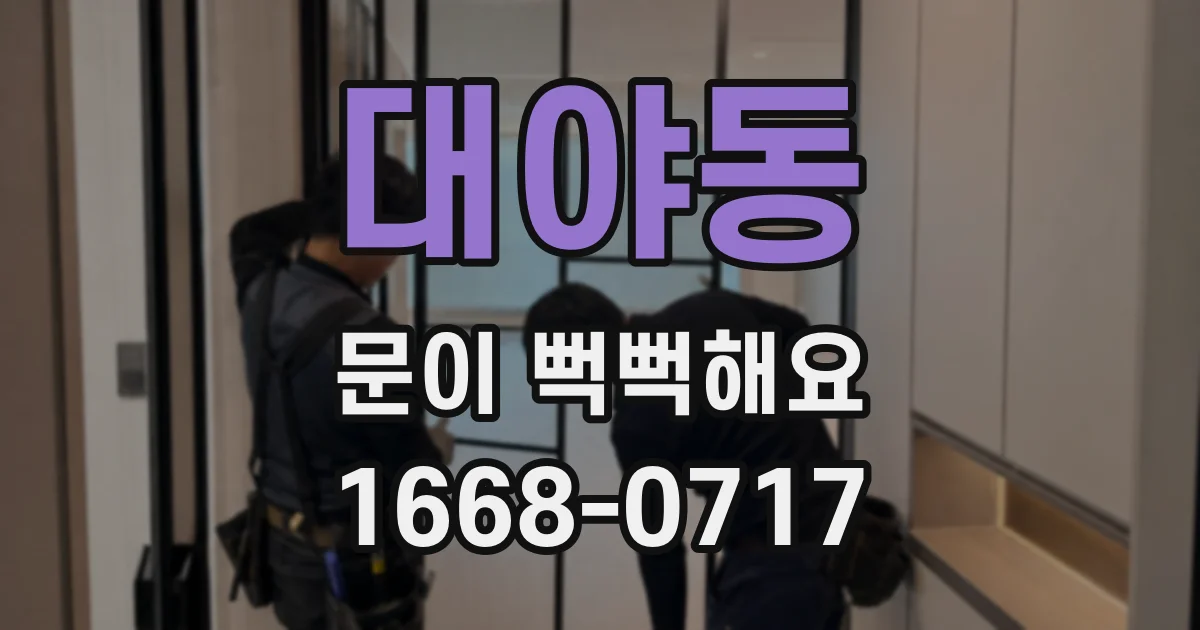 대야동 문이 뻑뻑해요