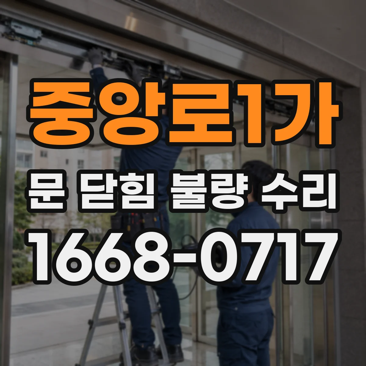 중앙로1가 문 닫힘 불량 수리
