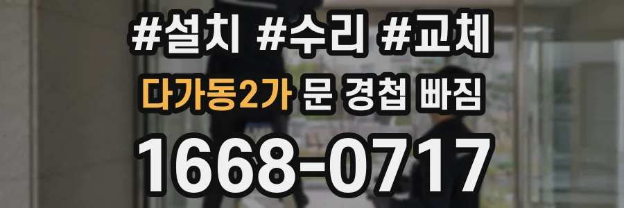 다가동2가 문 경첩 빠짐