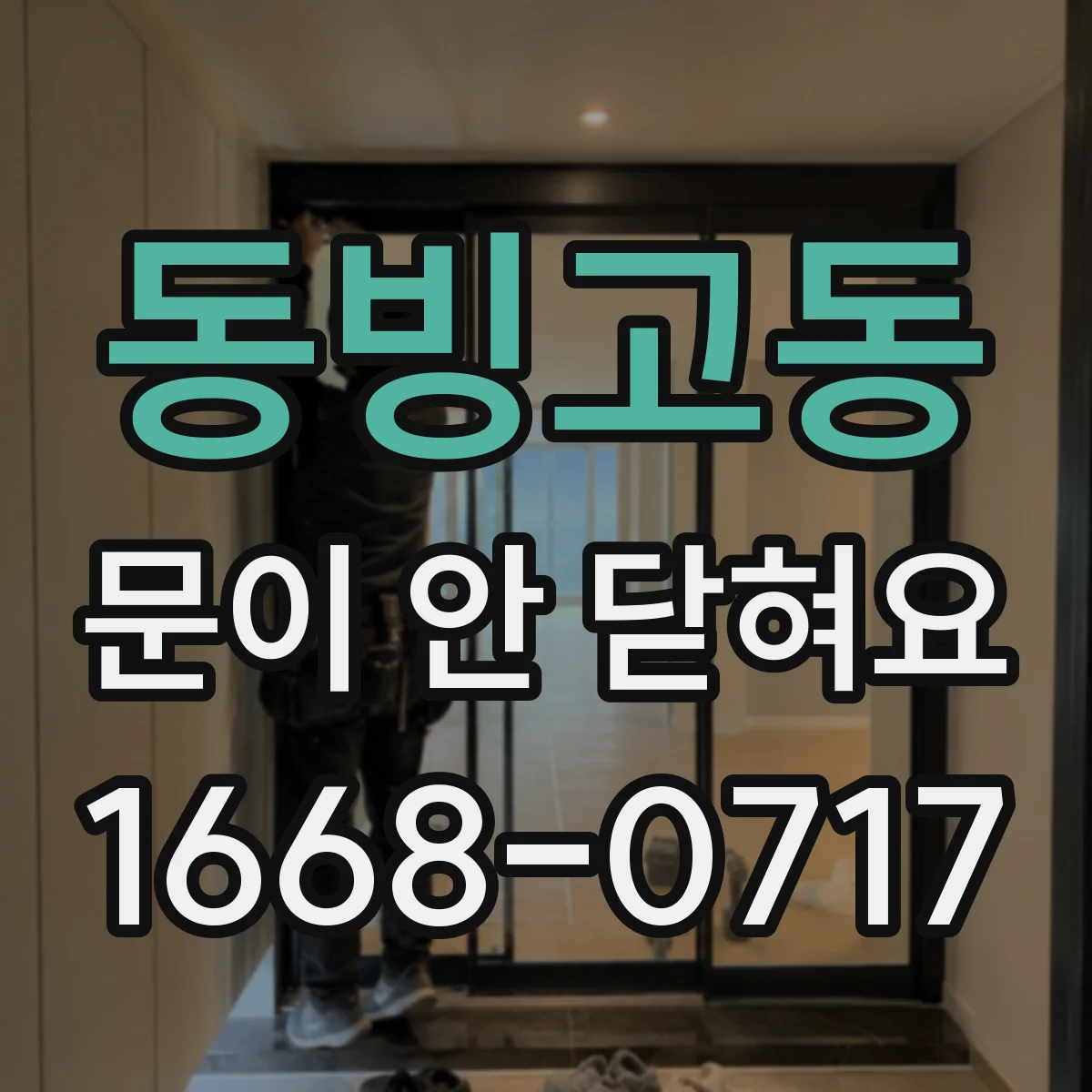 동빙고동 문이 안 닫혀요