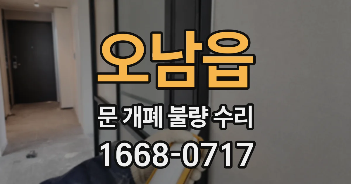 오남읍 문 개폐 불량 수리