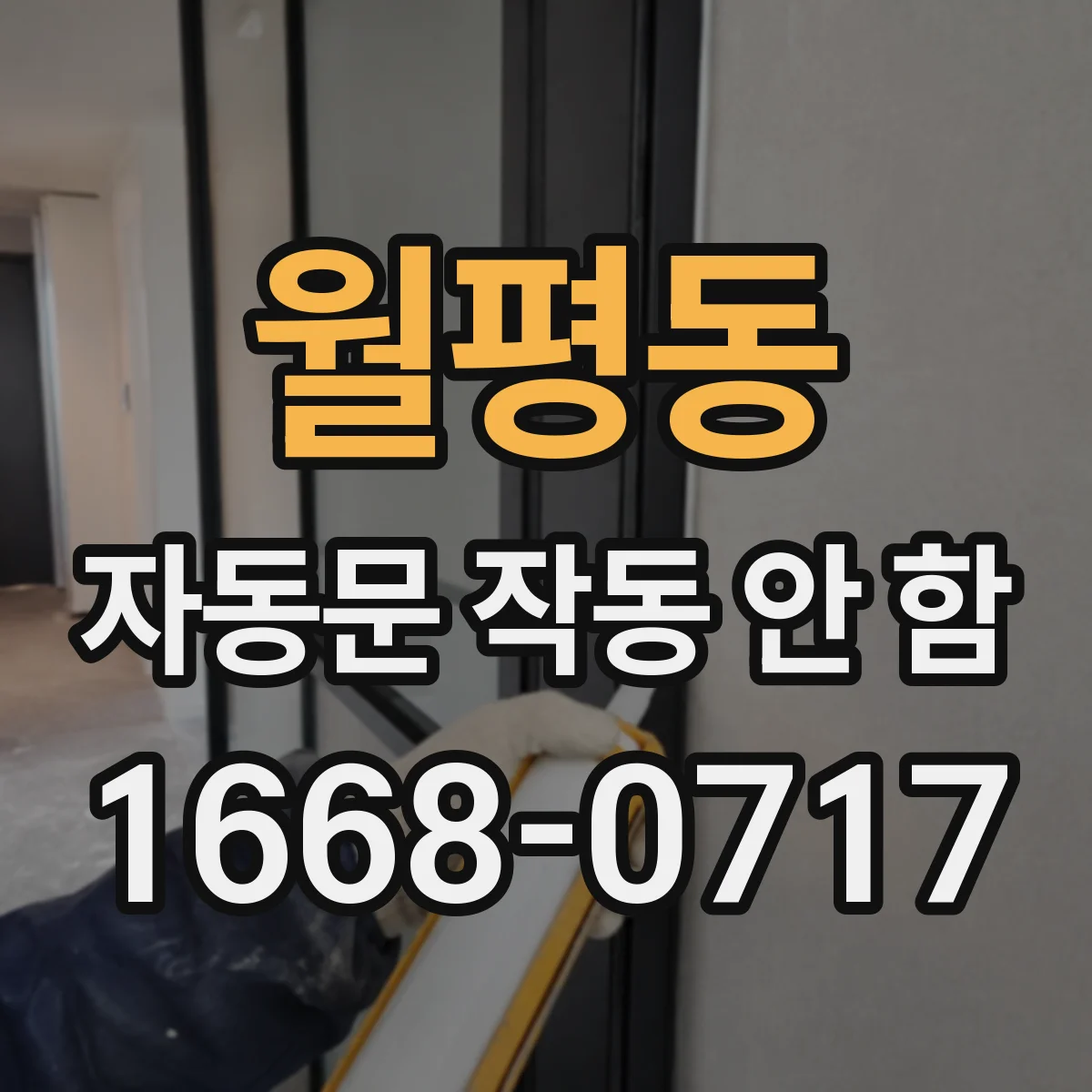 월평동 자동문 작동 안 함