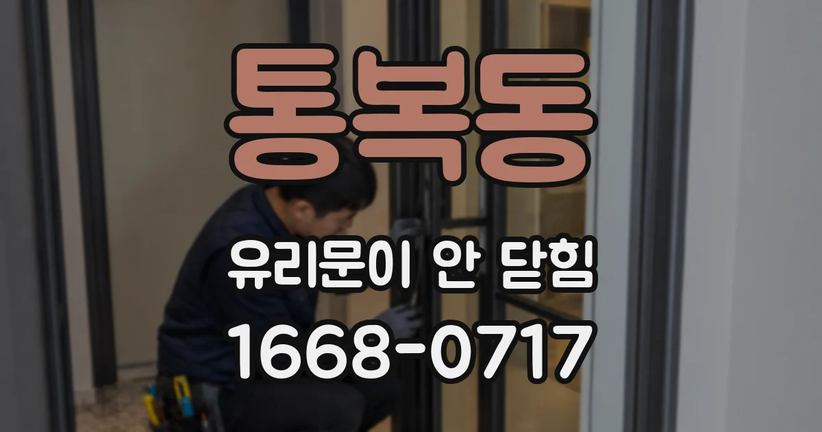 통복동 유리문이 안 닫힘