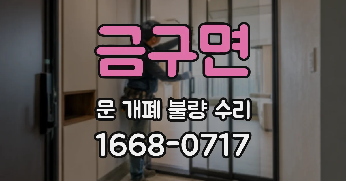 금구면 문 개폐 불량 수리