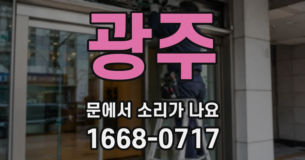 광주 문에서 소리가 나요