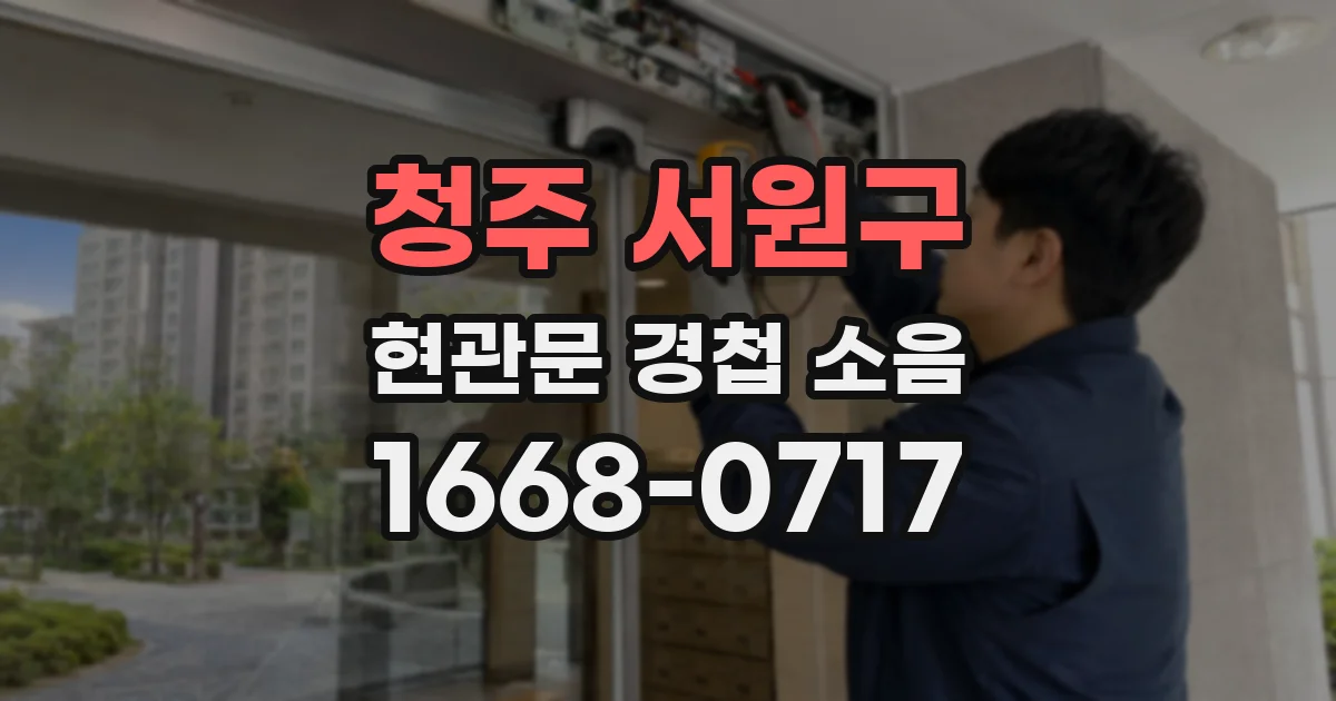 청주 서원구 현관문 경첩 소음