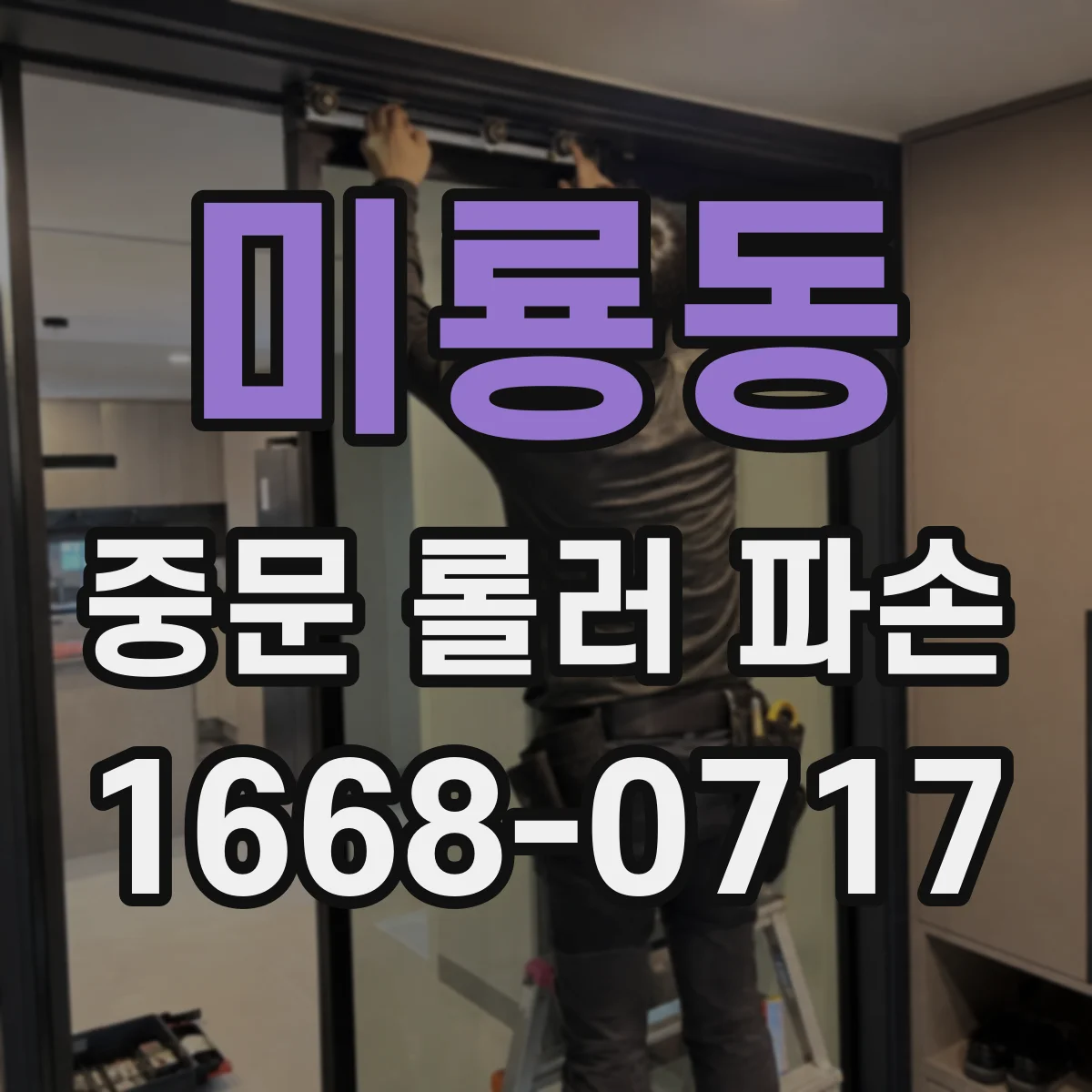 미룡동 중문 롤러 파손